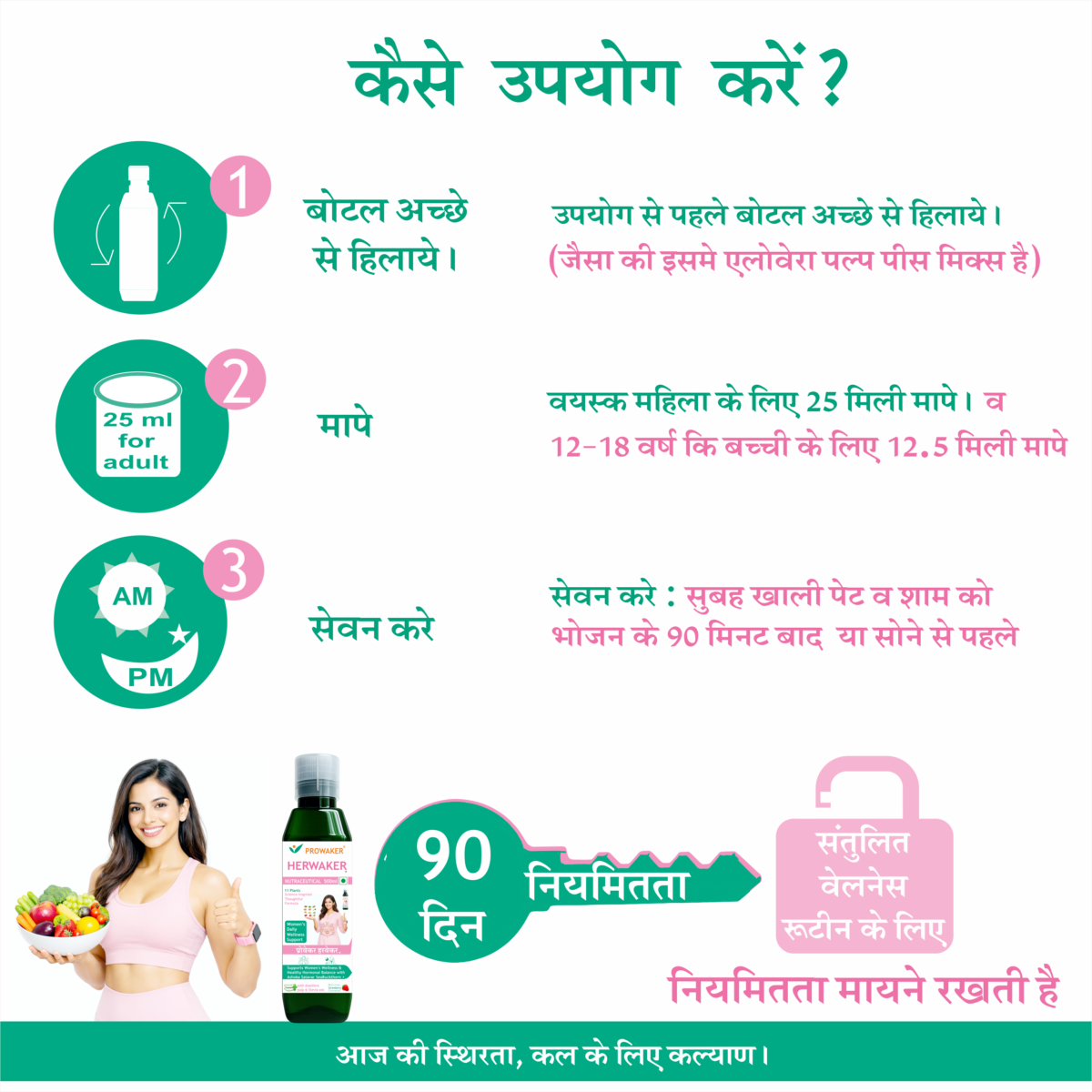 HERWAKER उपयोग कैसे करें HERWAKER उपयोग विधि – बोतल हिलाएं, मात्रा नापें और दिन में दो बार सेवन करें